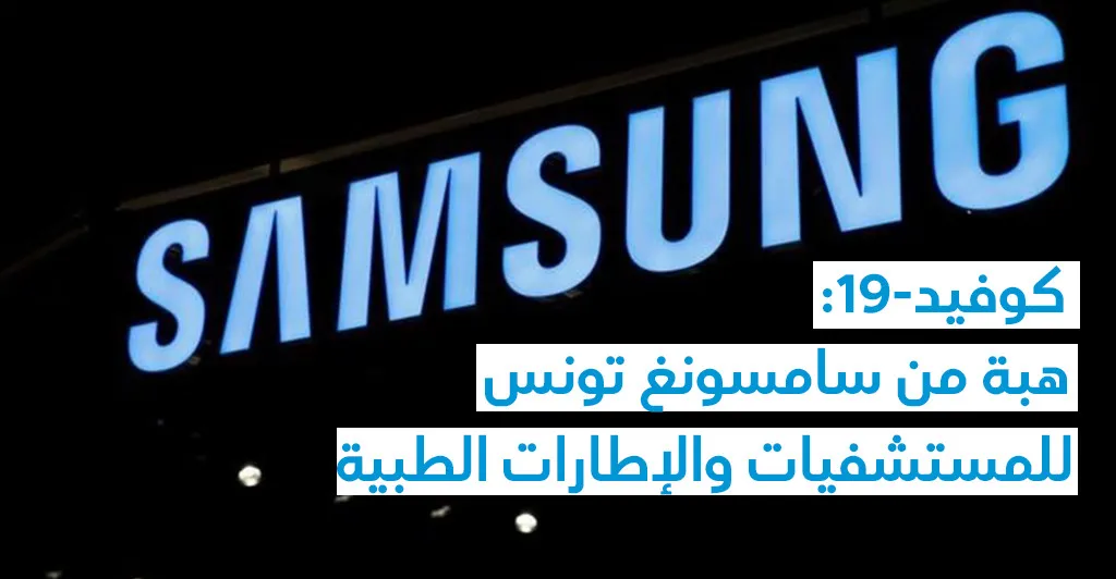 كوفيد-19: هبة من سامسونغ تونس للمستشفيات والإطارات الطبية